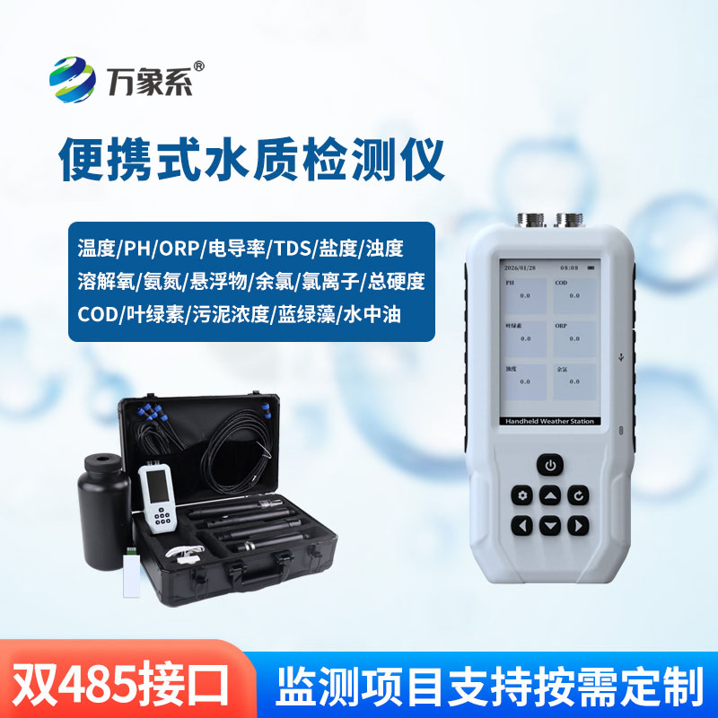 便攜式水質(zhì)檢測(cè)儀